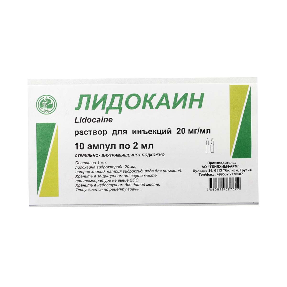 Lidocain - ლიდოკაინი 2% 2მლ. 10 ამპულა