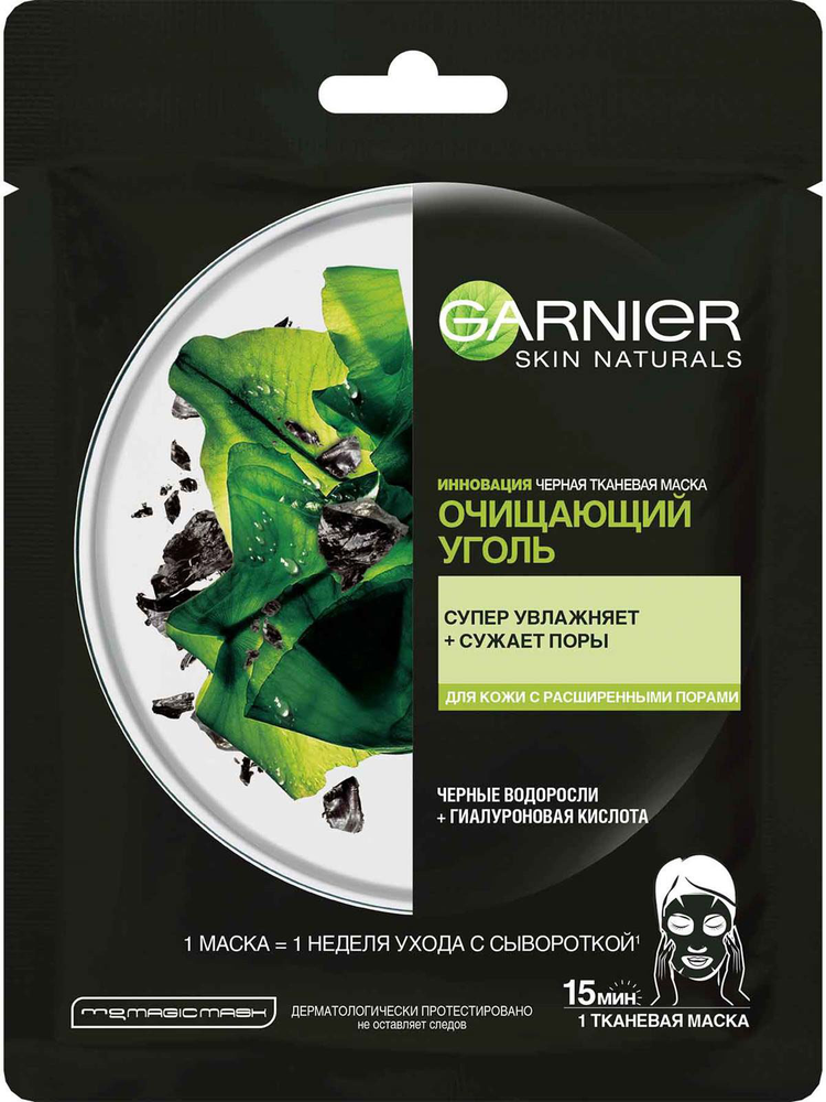 Garnier Cleansing Charcoal & Black Algae სახის ნიღაბი