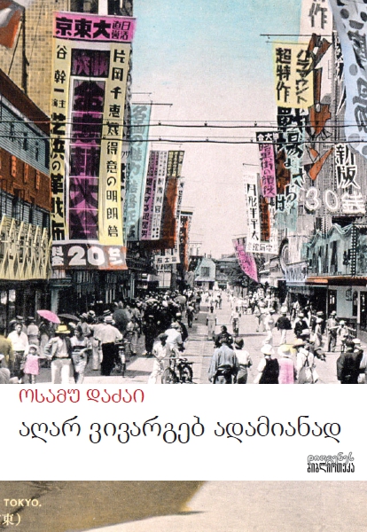 აღარ ვივარგებ ადამიანად