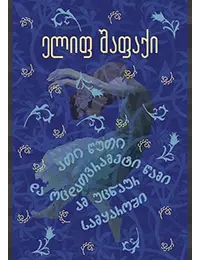 ათი წუთი და ოცდათვრამეტი წამი ამ უცნაურ სამყაროში