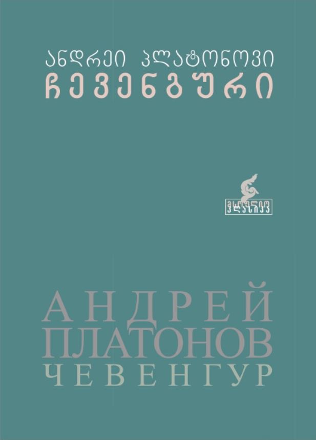 ჩევენგური