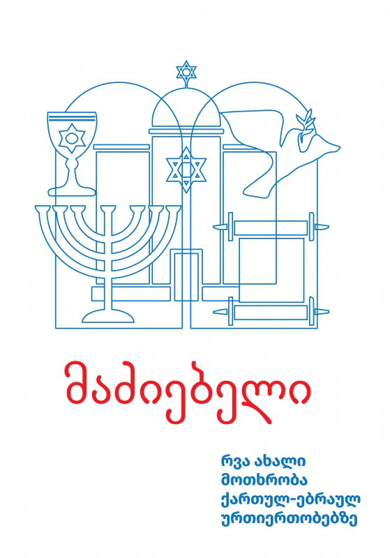 მაძიებელი – რვა ახალი მოთხრობა ქართულ-ებრაულ ურთიერთობებზე