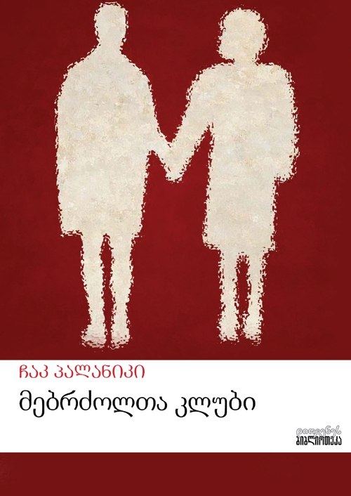 მებრძოლთა კლუბი