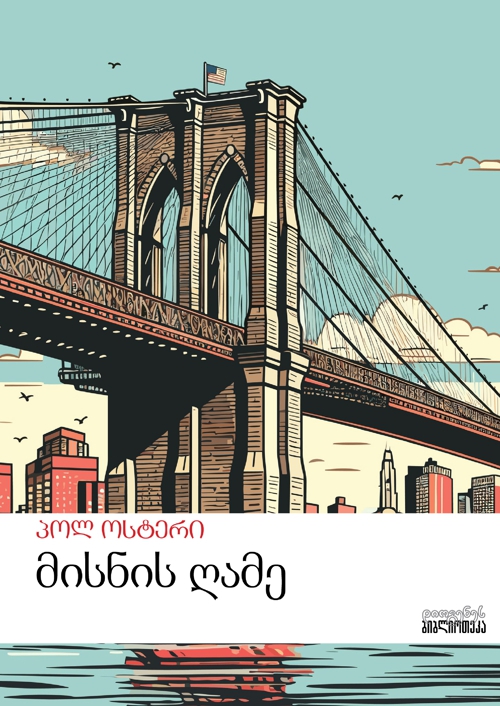 მისნის ღამე