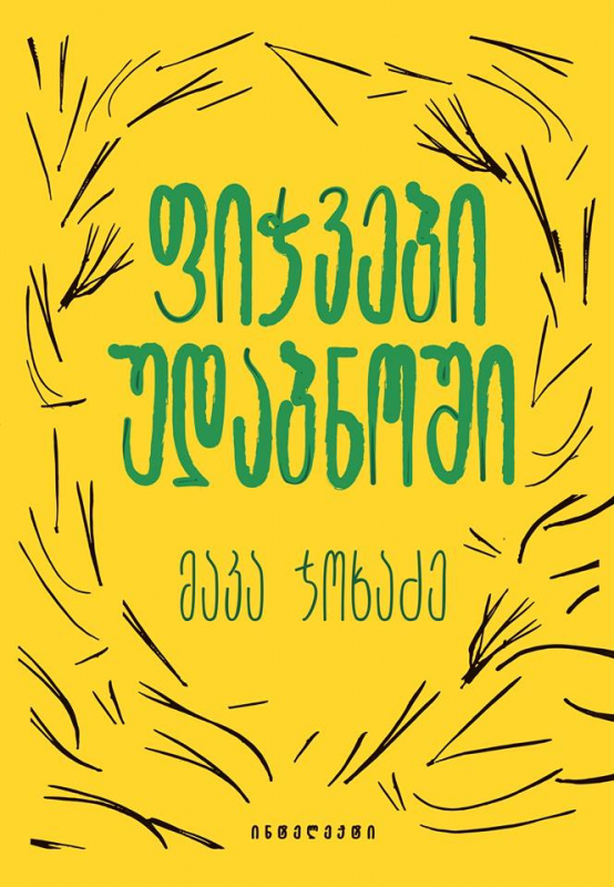 ფიჭვები უდაბნოში