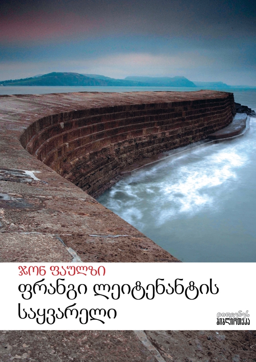 ფრანგი ლეიტენანტის საყვარელი