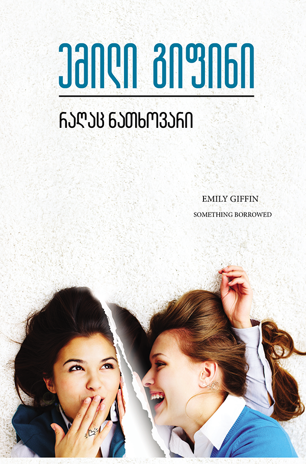 რაღაც ნათხოვარი