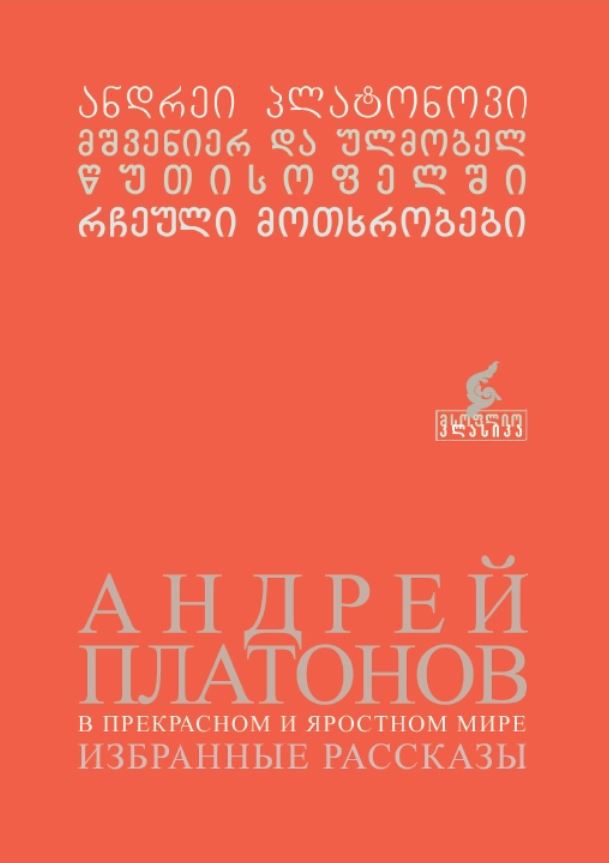 რჩეული მოთხრობები