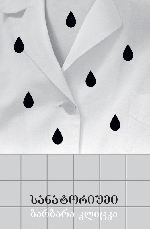 სანატორიუმი