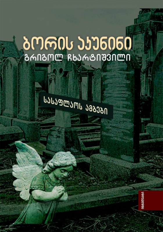 სასაფლაოს ამბები