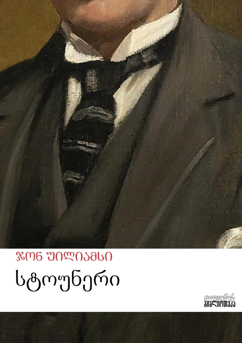 სტოუნერი