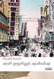 აღარ ვივარგებ ადამიანად