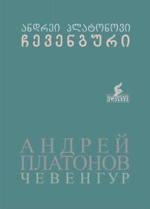 ჩევენგური