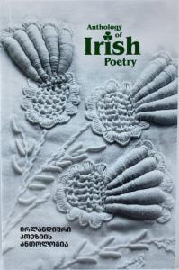 ირლანდიური პოეზიის ანთოლოგია - Anthology of Irish Poetry