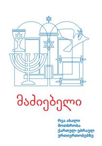 მაძიებელი – რვა ახალი მოთხრობა ქართულ-ებრაულ ურთიერთობებზე
