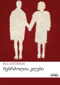 მებრძოლთა კლუბი