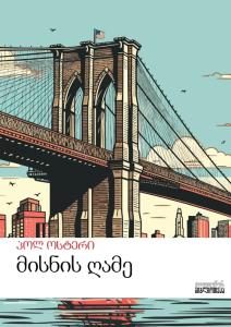 მისნის ღამე