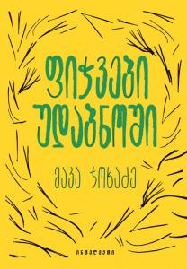 ფიჭვები უდაბნოში