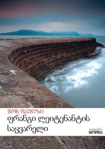 ფრანგი ლეიტენანტის საყვარელი