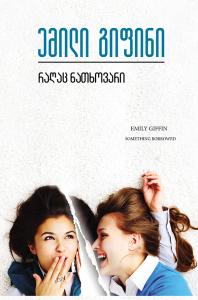 რაღაც ნათხოვარი