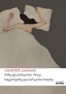 რაზე ვლაპარაკობთ, როცა სიყვარულზე ვლაპარაკობთ ხოლმე