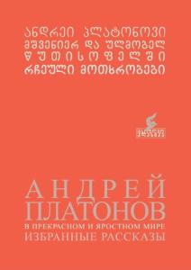 რჩეული მოთხრობები