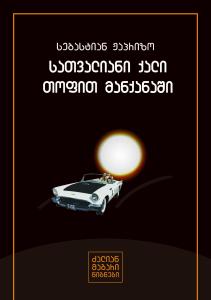 სათვალიანი ქალი თოფით მანქანაში