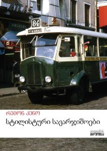 სტილისტური სავარჯიშოები