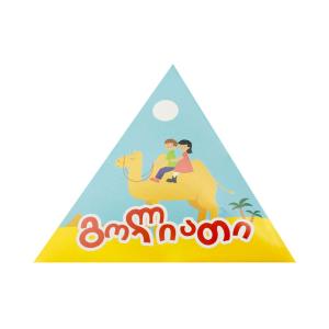 პირამიდა ბიჭი გოლიათი 0038