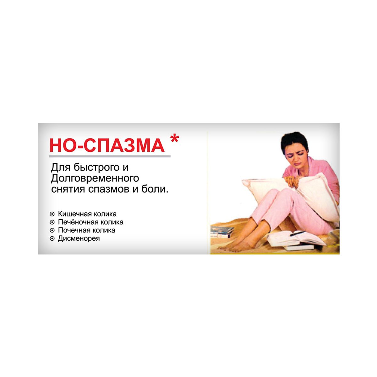 ნო-სპაზმა - No-Spasma 20 ტაბლეტი 