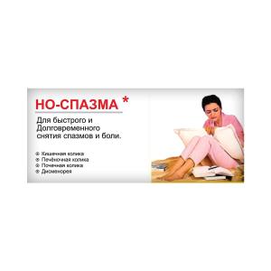 ნო-სპაზმა - No-Spasma 20 ტაბლეტი 