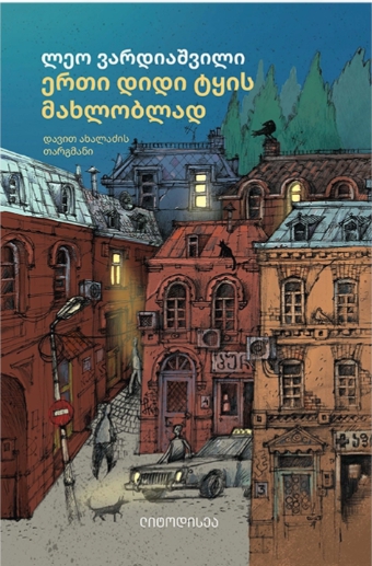 ერთი დიდი ტყის მახლობლად