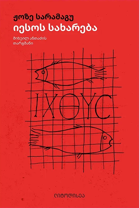 იესოს სახარება