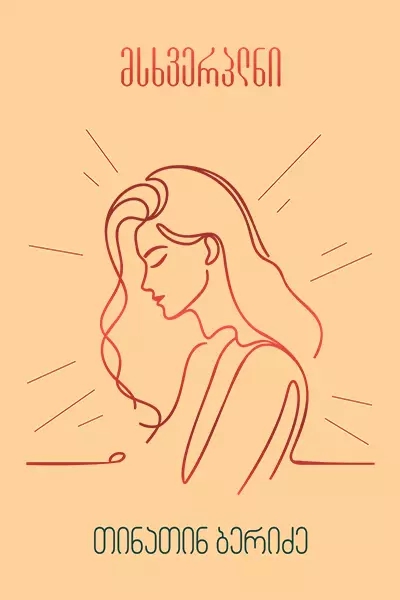 მსხვერპლნი