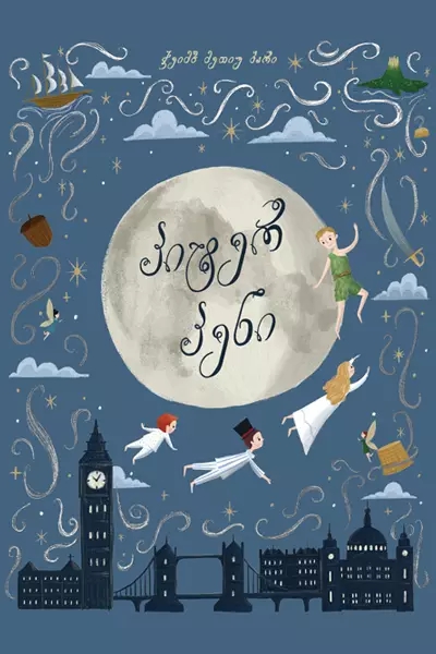 პიტერ პენი