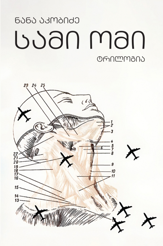 სამი ომი