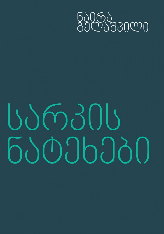 სარკის ნატეხები