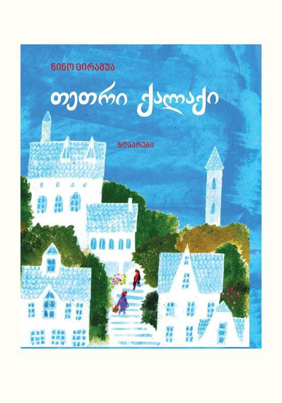 თეთრი ქალაქი