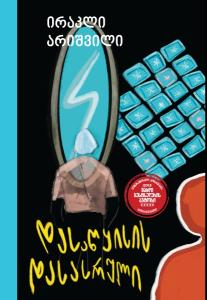 დასაწყისის დასასრული