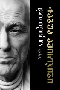 დათა თუთაშხია ტომი 2