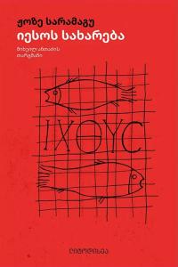 იესოს სახარება