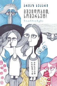 მშვიდობით, სომერსეტ!