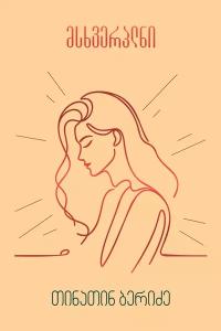 მსხვერპლნი