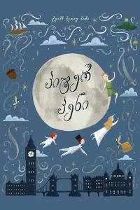 პიტერ პენი