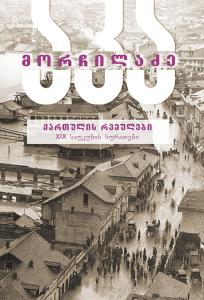 ქართულის რვეულები