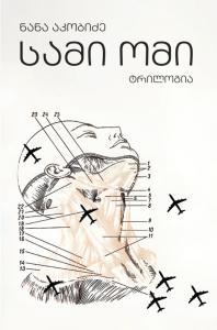 სამი ომი