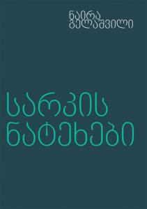 სარკის ნატეხები