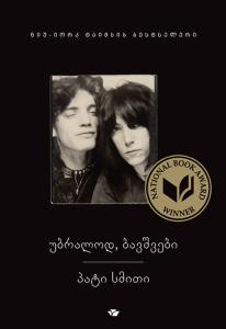 უბრალოდ, ბავშვები