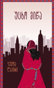 უცხო მიწა