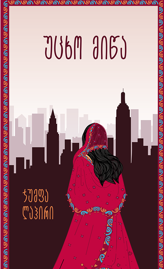 უცხო მიწა